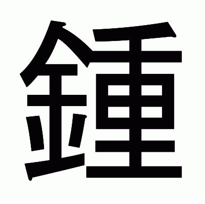 金重|漢字「鍾」の部首・画数・読み方・筆順・意味など